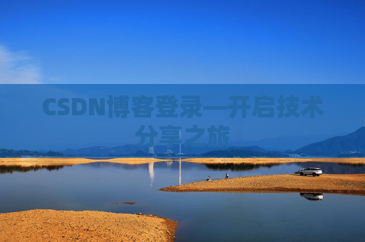 CSDN博客登录—开启技术分享之旅